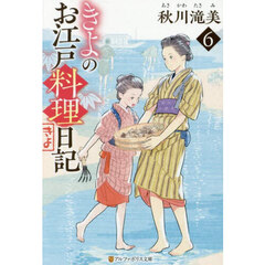 きよのお江戸料理日記　６