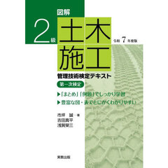 図解２級土木施工管理技術検定テキスト第一次検定　令和７年度版