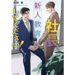 社長、新人教育してください！