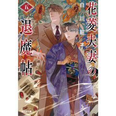 花菱夫妻の退魔帖　５