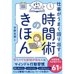 パッと見てわかる！仕事がうまく回り出す時間術のきほん