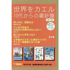 世界をカエル１０代からの羅針盤　第４期　４巻セット