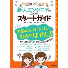 新人エンジニアのためのスタートガイド　仕事の「困った」を解決する