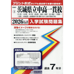 ’２６　茨城県立中高一貫校（日立第一・太