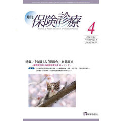 月刊／保険診療　’２５－４　特集「会議」＆「委員会」を見直す