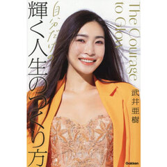 自分だけの輝く人生のつくり方
