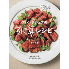 フレンチシェフの引き算レシピ　時間・材料・手間、省くからおいしい６０品