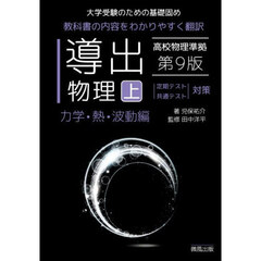 導出物理　大学受験のための基礎固め　上　第９版　力学・熱・波動編