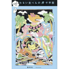 なみまのわるい食べもの