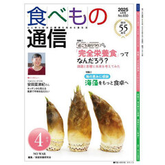 食べもの通信２０２５　４