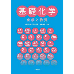 基礎化学　化学と物質