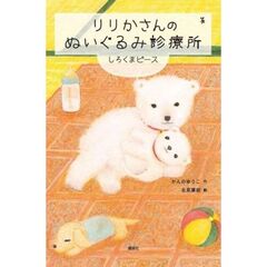 りりかさんのぬいぐるみ診療所　しろくまピース