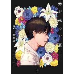 光が死んだ夏　２（２）