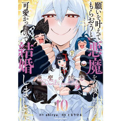 願いを叶えてもらおうと悪魔を召喚したけど、可愛かったので結婚しました　悪魔の新妻　１０