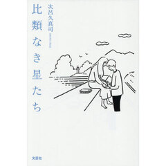 比類なき星たち