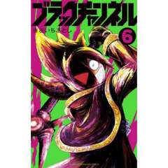 ブラックチャンネル　６