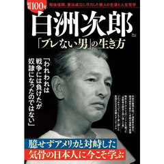 昭和１００年白洲次郎「ブレない男」の生き方