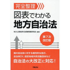 完全整理図表でわかる地方自治法　第７次改訂版