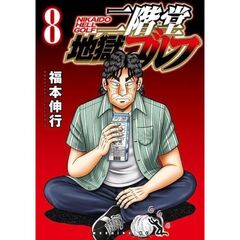 二階堂地獄ゴルフ　８
