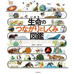生命のつながりとしくみ図鑑