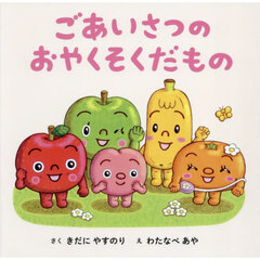 ごあいさつのおやくそくだもの