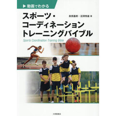 動画でわかるスポーツ・コーディネーショントレーニングバイブル