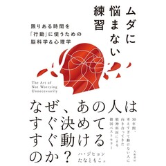 ムダに悩まない練習