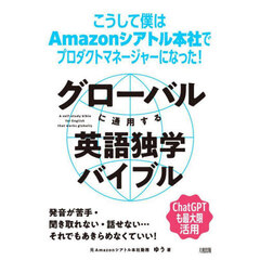 グローバルに通用する英語独学バイブル　こうして僕はＡｍａｚｏｎシアトル本社でプロダクトマネージャーになった！