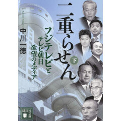 二重らせん　フジテレビとテレビ朝日欲望のメディア　下