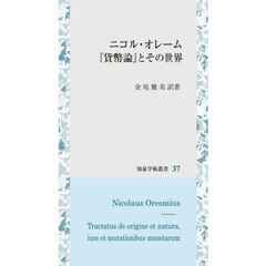 ニコル・オレーム『貨幣論』とその世界