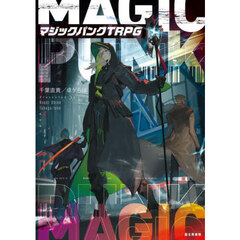 マジックパンクＴＲＰＧ