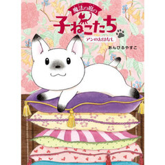 魔法の庭の子ねこたち　１　アンのおはなし