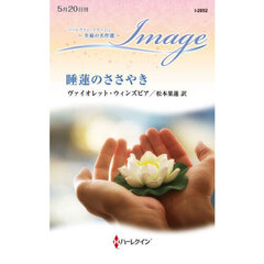 睡蓮のささやき