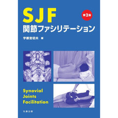 ＳＪＦ関節ファシリテーション　第２版
