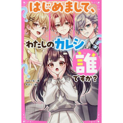 はじめまして、わたしのカレシ誰ですか？