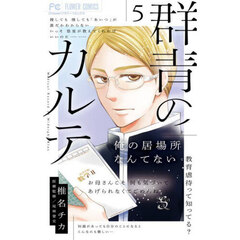 群青のカルテ　５