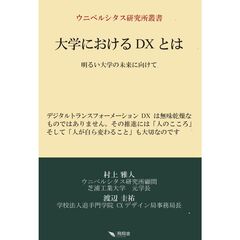 大学におけるＤＸとは　明るい大学の未来に向けて