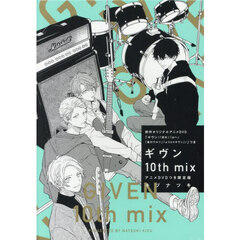 ギヴン　１０ｔｈ　ｍｉｘ　限定版