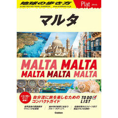 地球の歩き方Ｐｌａｔ　Ｐ１４　マルタ