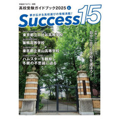 Ｓｕｃｃｅｓｓ１５　高校受験ガイドブック　２０２５－６
