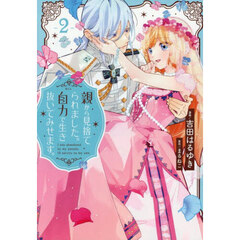 親から見捨てられました。自力で生き抜いてみせます。　２