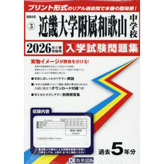 ’２６　近畿大学附属和歌山中学校