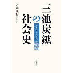 三池炭鉱の社会史　石炭と人の近代
