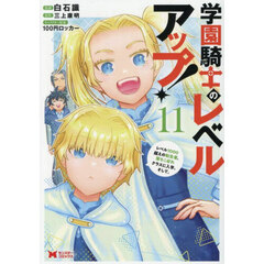 学園騎士のレベルアップ！　レベル１０００超えの転生者、落ちこぼれクラスに入学。そして、　１１