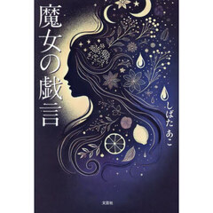魔女の戯言