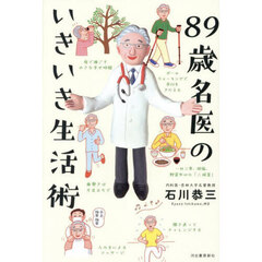 ８９歳名医のいきいき生活術