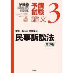 伊藤塾試験対策問題集予備試験論文　３　第３版　民事訴訟法