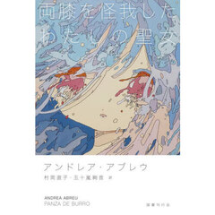 両膝を怪我したわたしの聖女