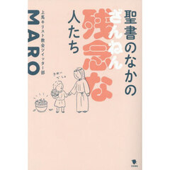 聖書のなかの残念な人たち