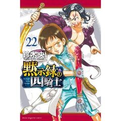 黙示録の四騎士　２２
